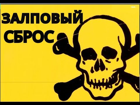 Видео: Залповый сброс, отбор голов Танцы с бубном 2 0 или сферический конь в вакууме? Как это работает?