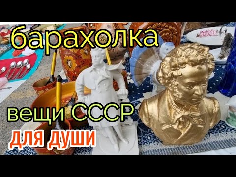 Видео: август.Барахолка.Киев.Вещи времен СССР.покупки для души!!!