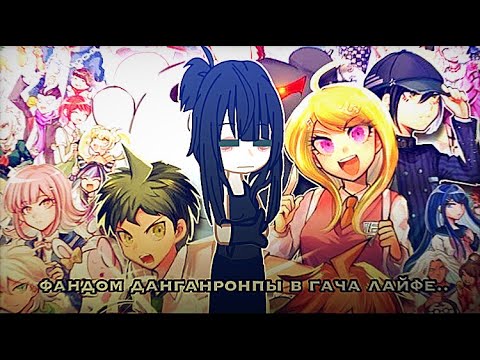 Видео: что то новенькое сегодня..обзор и реакция на фандом данганронпы по гача лайф,зря посмотрела