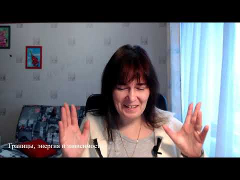 Видео: Границы, энергия и зависимость