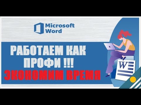 Видео: 20 секретных функций Microsoft Word, о которых вы не знали