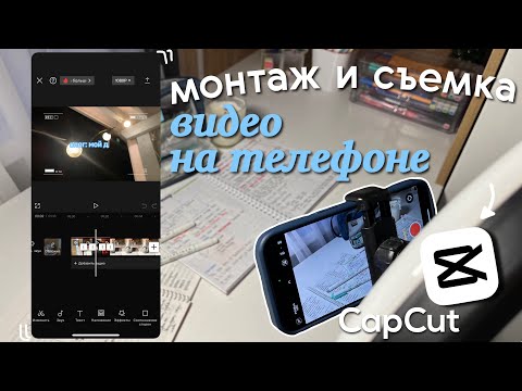 Видео: как Снимать и Монтировать видео на ТЕЛЕФОНЕ: интро, текст, музыка