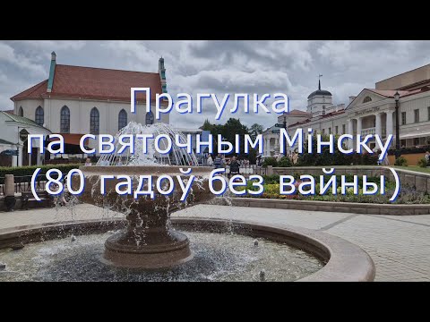 Видео: Прагулка па святочным Мінску (80 гадоў без вайны)