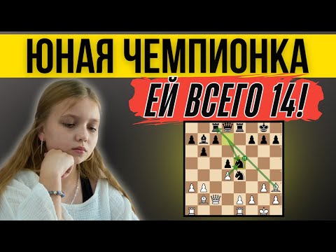 Видео: Такого в шахматах не ждали! 14-летняя девушка стала чемпионкой России!