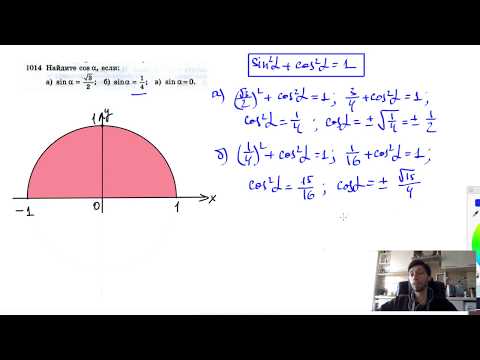 Видео: №1014. Найдите cos α, если: а) sin α =√3/2; б) sin α = ¼ в) sin α=0.