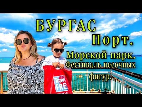 Видео: Бургас .Болгария.Порт .Travel  FREE.Где погулять.#bulgaria #бургас #bulgaria