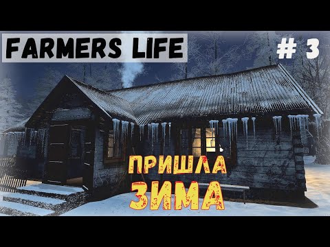 Видео: Farmer's Life - Охота. Заготовка дров. Запасаюсь на зиму. Пришла зима - Жизнь фермера Казимира # 3