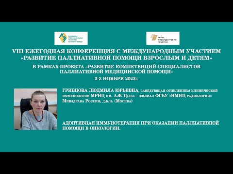 Видео: Адоптивная иммунотерапия при оказании паллиативной помощи в онкологии. Гривцова Людмила Юрьевна