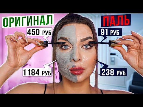 Видео: ПАЛЕНАЯ КОСМЕТИКА VS ОРИГИНАЛЬНАЯ/ А СТОИТ ЛИ ПЕРЕПЛАЧИВАТЬ?