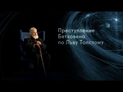 Видео: Преступление Бетховена по Льву Толстому. Магистр игры @SMOTRIM_KULTURA