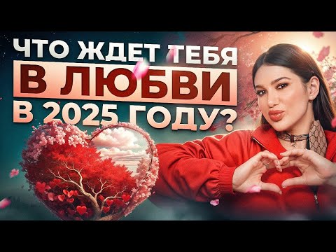 Видео: ЛЮБОВНЫЙ ПРОГНОЗ на 2025 год! Как стать счастливой женщиной и построить здоровые отношения?