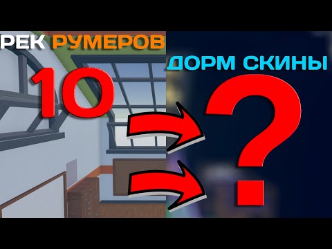 Видео: 10 РЕК РУМЕРОВ делают ДОРМ СКИНЫ (приз 4 STAR BOX)