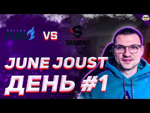 Видео: Короли меты Dallas Fuel | Овервотч лига на русском | Play off June Joust День 1