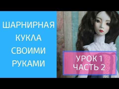 Видео: ШАРНИРНАЯ КУКЛА  УРОК 1 ЧАСТЬ 2 - голова (основа)