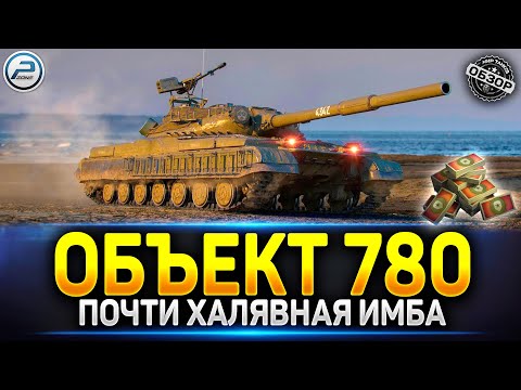 Видео: Объект 780 за Боны? Совсем уже...! 🔥 Читаю 99% чата в Мир Танков