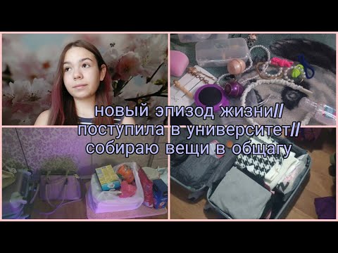 Видео: Новый эпизод жизни//поступила в университет// собираю вещи в общагу🧳