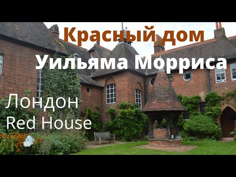 Видео: Лондон. Красный дом Уильяма Морриса (Red House).