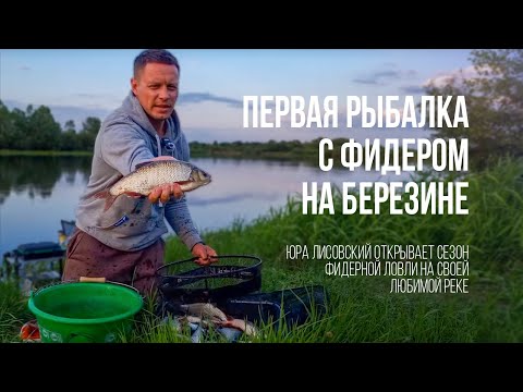 Видео: Юра Лисовский с фидером на любимой реке. Первая рыбалка на Березине в 2023.