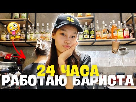 Видео: 24 ЧАСА РАБОТАЮ БАРИСТА☕️🫣/ Алия Мерей