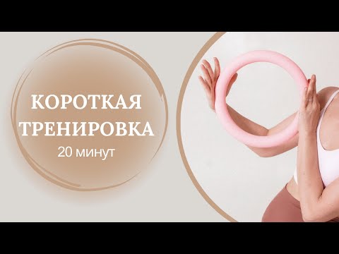 Видео: Тренировка с опорой на стену (20 минут)