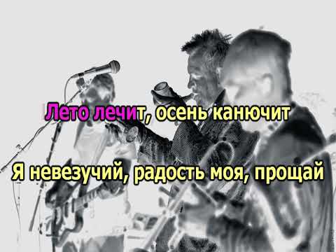 Видео: 0149 АукцЫон - Зима караоке-версия