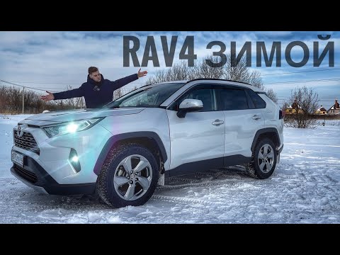 Видео: Toyota RAV4 Отзыв Эксплуатации Зимой. Что с проходимостью?
