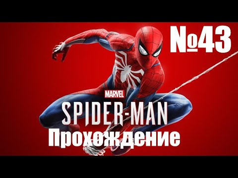 Видео: Прохождение Marvels Spider Man Remastered - Часть #43 (Без Комментариев)