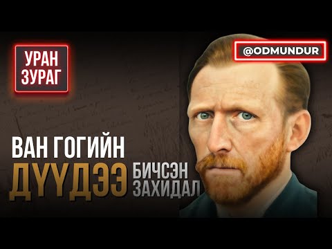 Видео: Ван Гогийн дүүдээ бичсэн захидал (1-р хэсэг) - УРАН ЗУРАГ
