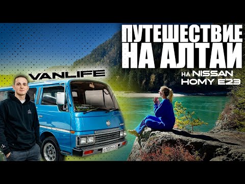 Видео: Vanlife Путешествие на Алтай на Nissan Homy E23