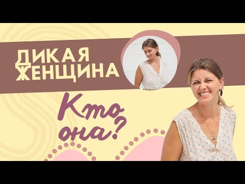 Видео: Дикая женщина - кто она?