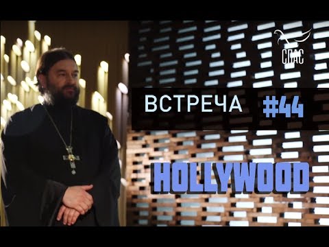 Видео: Голливуд и его влияние на каждого из нас! Протоиерей Андрей Ткачёв