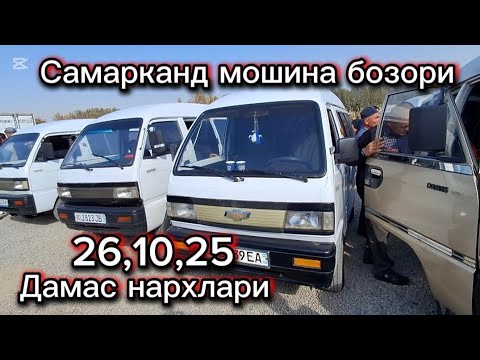 Видео: Самарканд мошина бозори дамас нархлари2025 тез куринг 