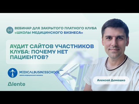 Видео: Почему сайт не приносит пациентов? Аудиты сайтов закрытого клуба Школы Медицинского Бизнеса