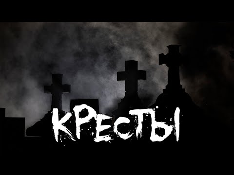 Видео: Страшные истории - Кресты