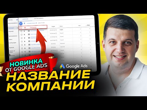 Видео: Название компании в Поиске Google Ads | Новое расширение