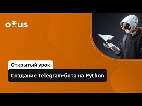 Видео: Создание Telegram-бота на Python // Демо-занятие курса «Диалоговые боты и голосовые помощники»