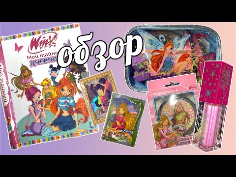 Видео: WINX карточки ZR, косметика, наклейки и другой мерч