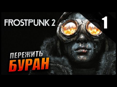 Видео: Прохождение Frostpunk 2 и Обзор [4K] Часть 1 - Переживём буран? / Кочевники