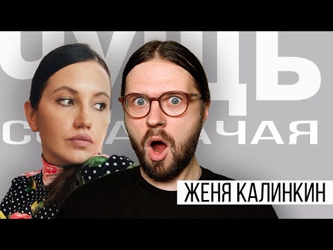 Видео: ЧУЩЬ СОБАЧАЧАЯ: Женя Калинкин. Устами бабушки. Угадываем клипы.