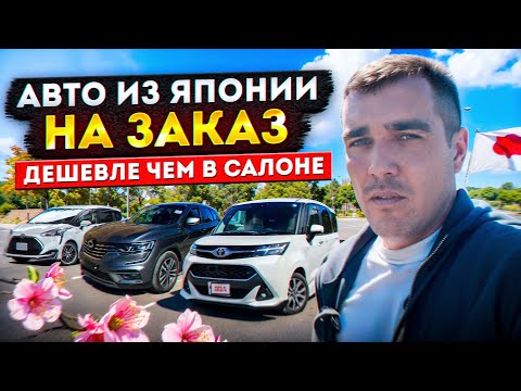 Видео: ЯПОНСКИЕ АВТО ДЕШЕВЛЕ ЧЕМ НОВЫЕ В САЛОНЕ