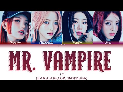 Видео: ITZY 'MR. VAMPIRE' ПЕРЕВОД НА РУССКИЙ, КИРИЛЛИЗАЦИЯ