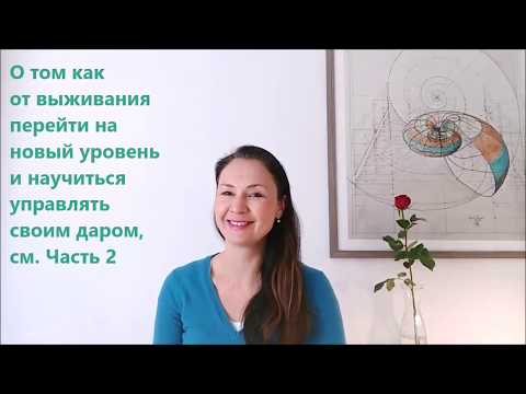 Видео: Эмпатия при расширении сознания (квантовом переходе). Часть 1. Советы как справиться