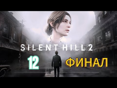 Видео: САЙЛЕНТ ХИЛЛ 2#Прохождение SILENT HILL 2:Remake# 12 ФИНАЛ