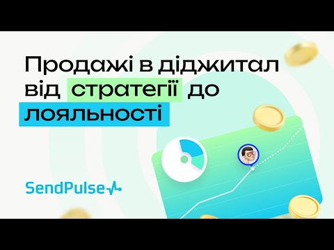 Видео: Продажі в діджитал від стратегії до лояльності | Онлайн-конференція