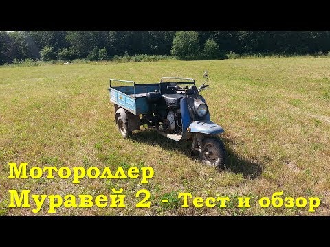 Видео: Мотороллер Муравей - Тест и обзор