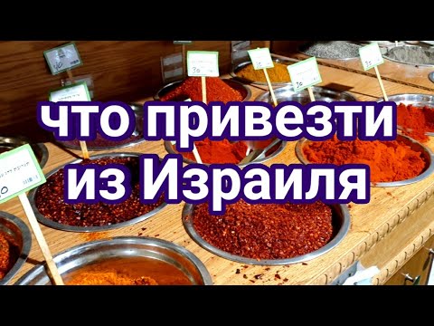 Видео: Что привезти из Израиля?
