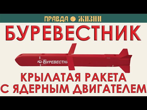 Видео: Буревестник: крылатая ракета с ядерным двигателем