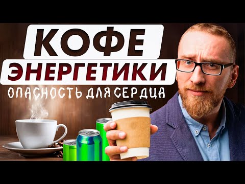 Видео: Как КОФЕ и ЭНЕРГЕТИКИ влияют на сердце и сосуды?