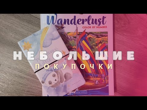 Видео: Небольшие покупки, милые приятности!🥰