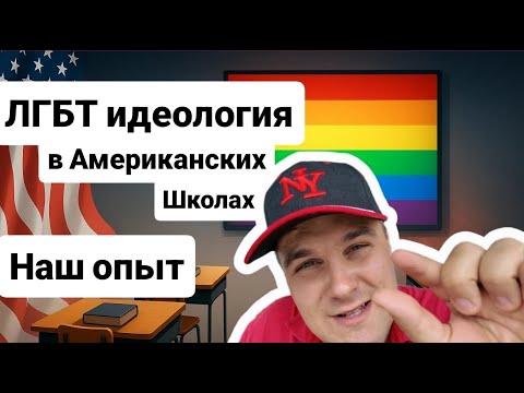 Видео: ЛГБТ идеология в школах США. Наш опыт